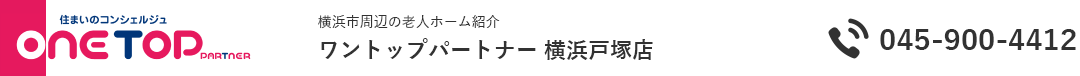 横浜市周辺の老人ホーム紹介はワントップパートナー 横浜戸塚店