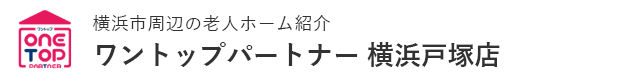 横浜市周辺の老人ホーム紹介はワントップパートナー 横浜戸塚店